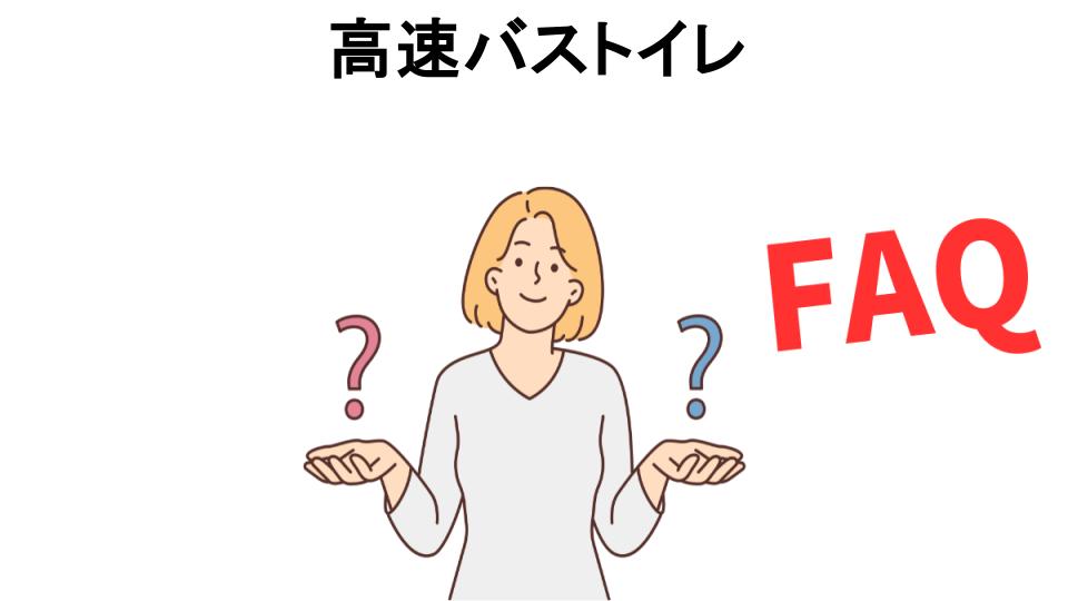 高速バストイレについてよくある質問【恥ずかしい以外】